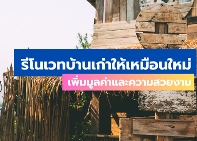 รีโนเวทบ้านเก่าให้เหมือนใหม่: เพิ่มมูลค่าและความสวยงาม
